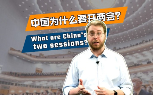 CD Explains: What are China's two sessions?