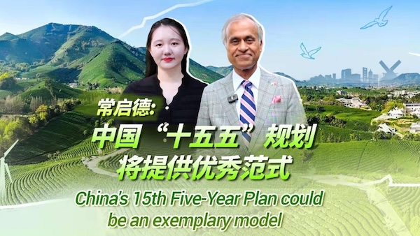 UN senior official: China's 15th Five-Year Plan could be an exemplary model