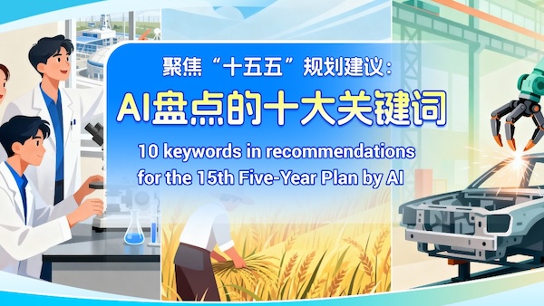 10 keywords in recommendations for the 15th Five-Year Plan by AI