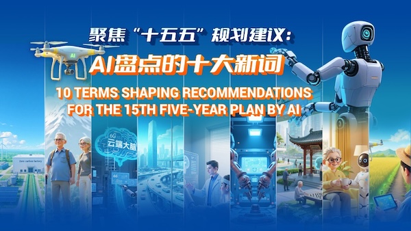 10 terms shaping recommendations for the 15th Five-Year Plan by AI