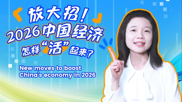 New moves to boost China's economy in 2026