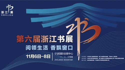 Ningbo designated permanent host of Zhejiang Book Fair