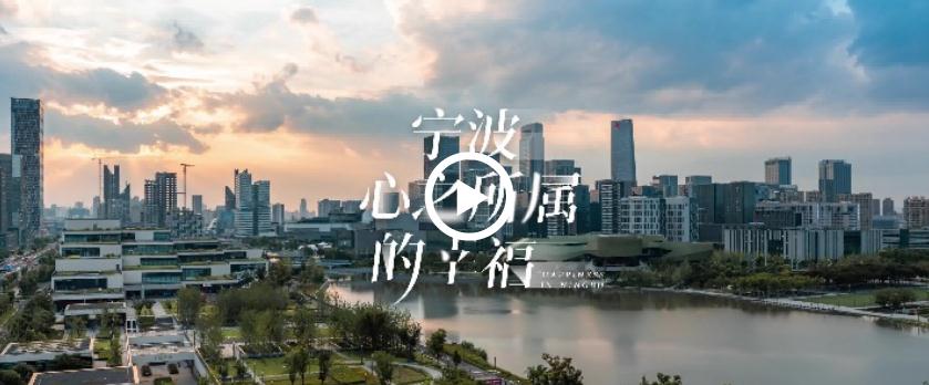 Ningbo, a city full of happiness