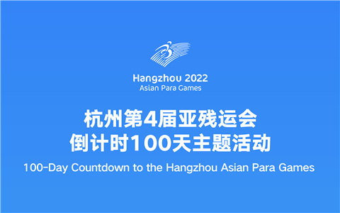 Watch it again: 100-day countdown ceremony for the Hangzhou Asian Para Games