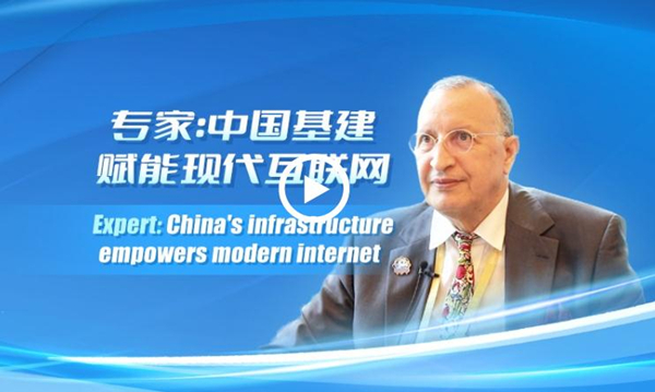Expert: China's infrastructure empowers modern internet