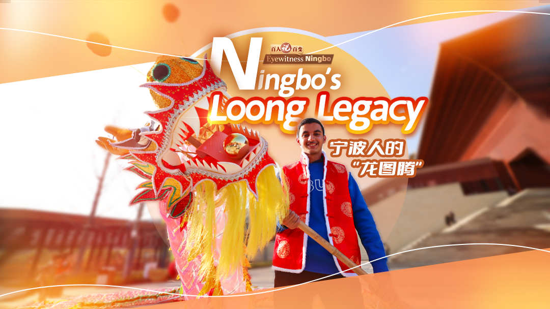 Ningbo's loong legacy