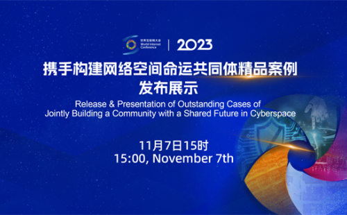 WIC releases 13 selected cases for jointly building a community with shared future in cyberspace