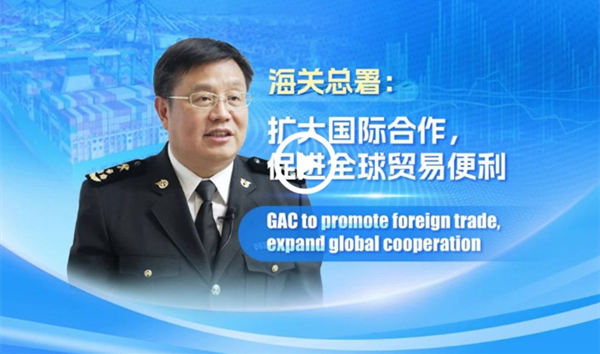 GAC to promote foreign trade, expand global cooperation